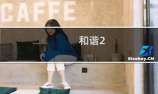 和谐2 攻略