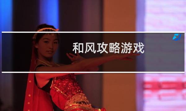 和风攻略游戏