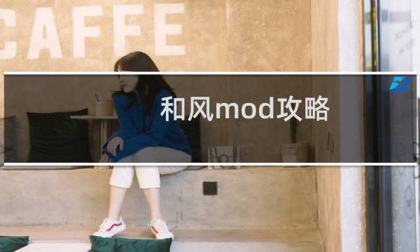 和风mod攻略