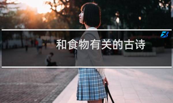 和食物有关的古诗