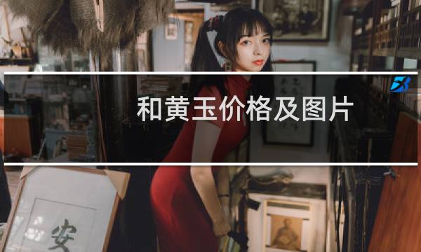 和黄玉价格及图片