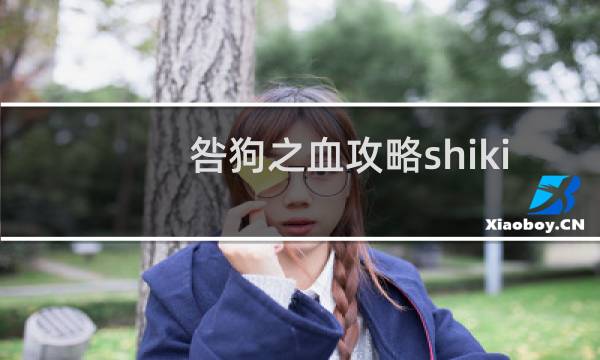 咎狗之血攻略shiki