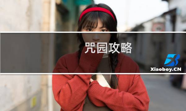 咒园攻略