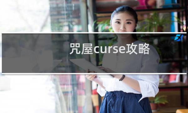 咒屋curse攻略