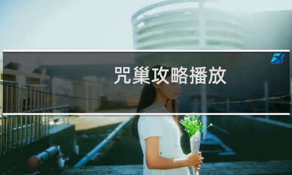 咒巢攻略播放