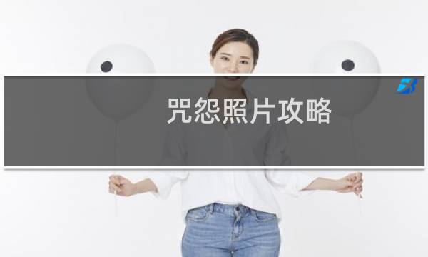 咒怨照片攻略