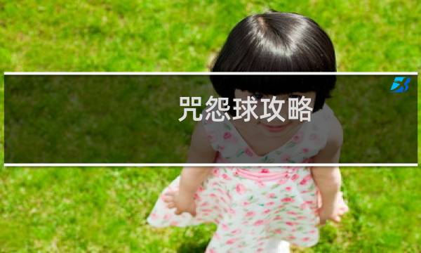 咒怨球攻略