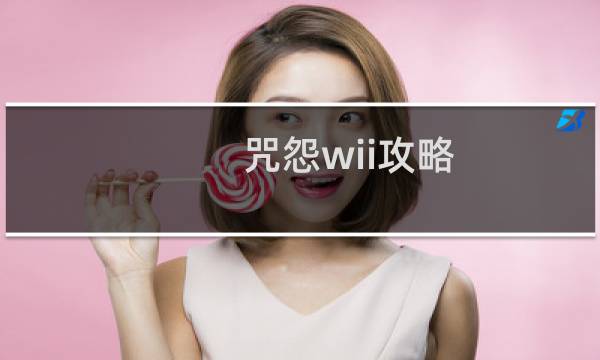咒怨wii攻略