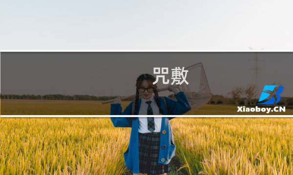 咒敷 攻略