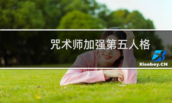 咒术师加强第五人格