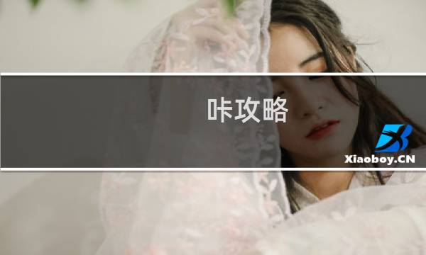 咔攻略