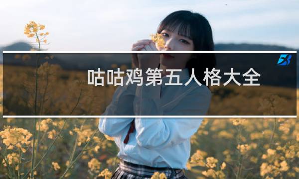 咕咕鸡第五人格大全