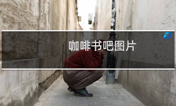 咖啡书吧图片