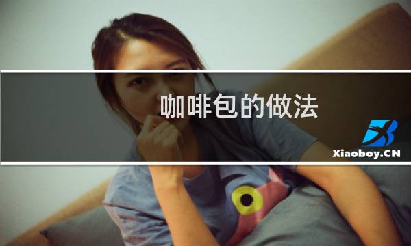 咖啡包的做法