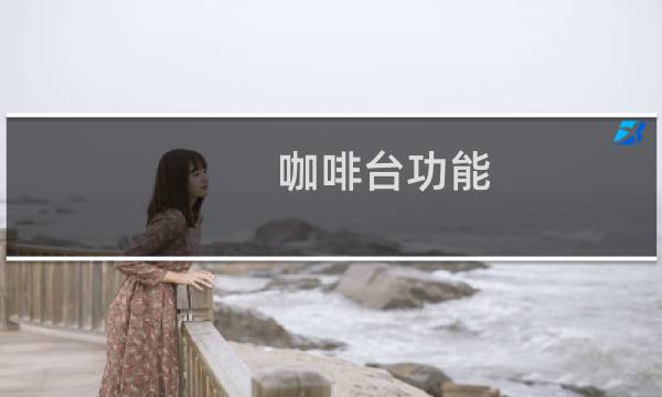 咖啡台功能