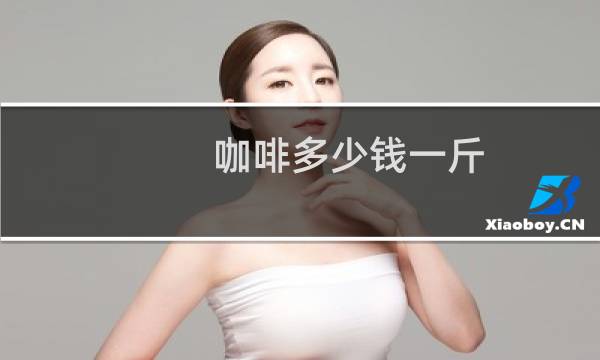 咖啡多少钱一斤