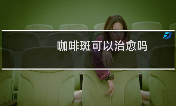 咖啡斑可以治愈吗