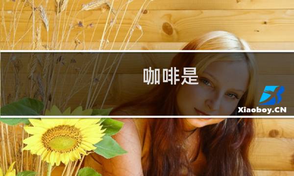 咖啡是