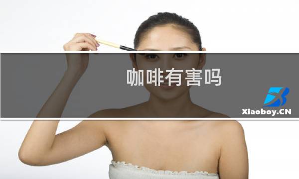 咖啡有害吗