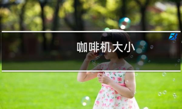 咖啡机大小