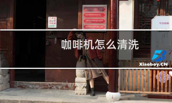 咖啡机怎么清洗