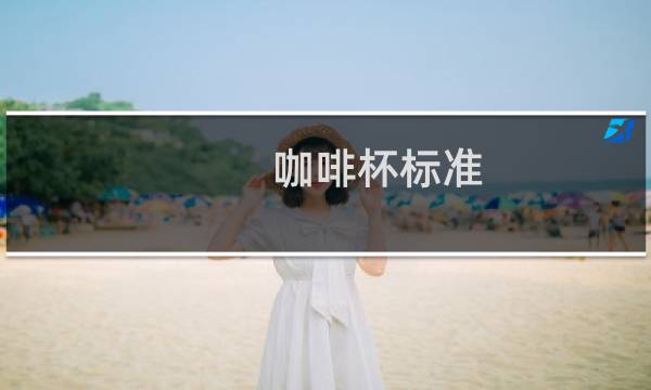 咖啡杯标准