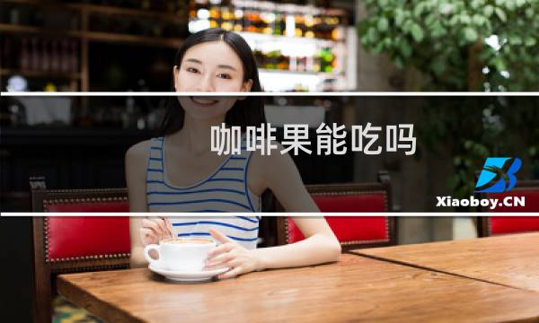 咖啡果能吃吗