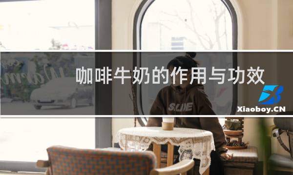 咖啡牛奶的作用与功效
