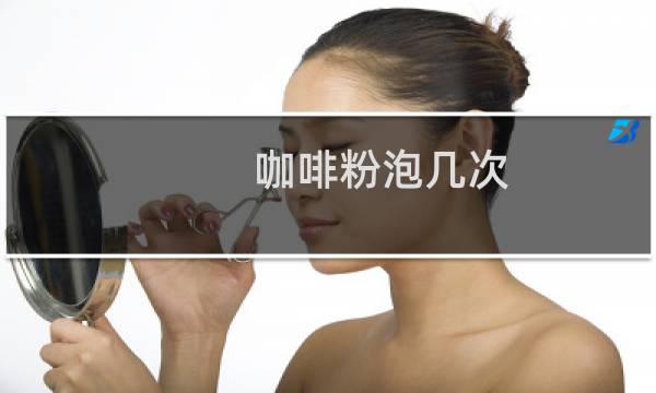 咖啡粉泡几次