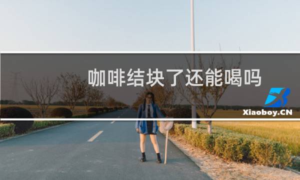 咖啡结块了还能喝吗