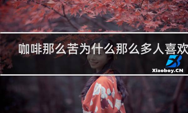 咖啡那么苦为什么那么多人喜欢喝
