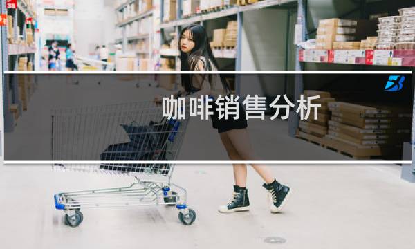 咖啡销售分析