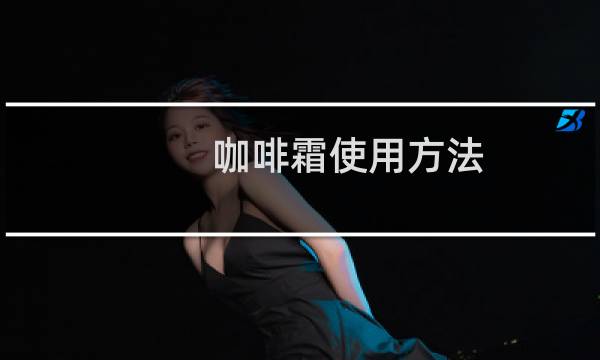 咖啡霜使用方法