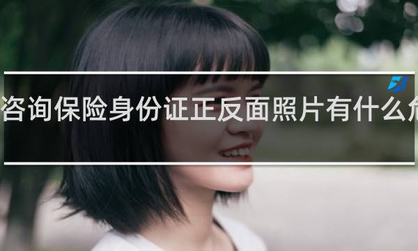 咨询保险身份证正反面照片有什么危害吗