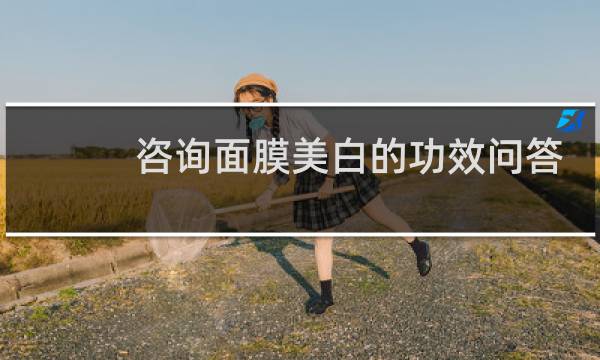 咨询面膜美白的功效问答