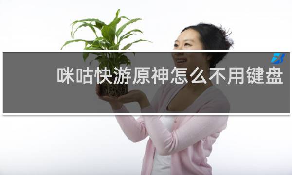咪咕快游原神怎么不用键盘