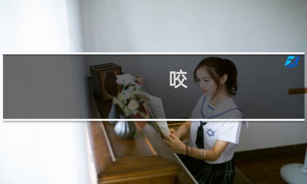 咬 技巧攻略