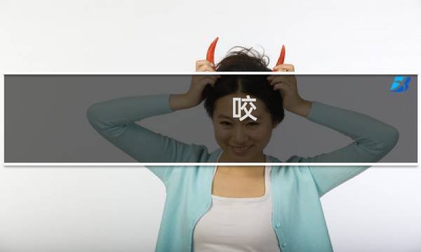 咬 攻略
