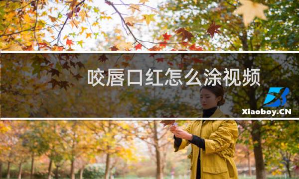 咬唇口红怎么涂视频