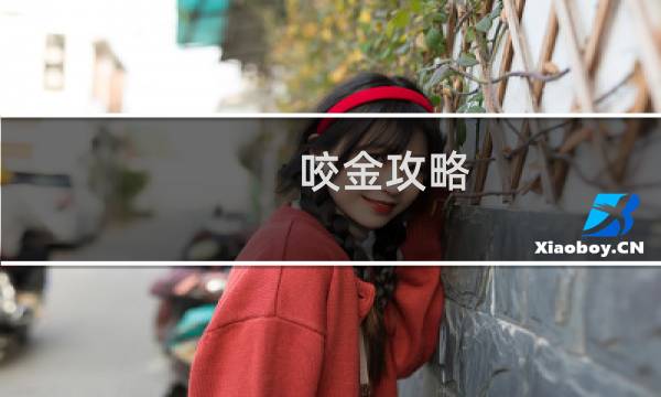 咬金攻略