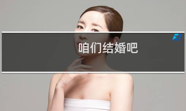 咱们结婚吧 电视剧