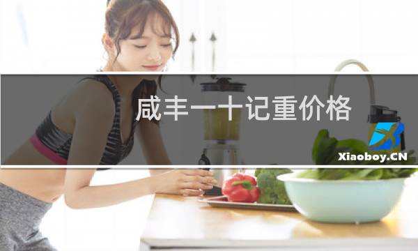 咸丰一十记重价格