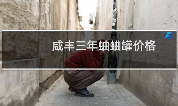 咸丰三年蛐蛐罐价格