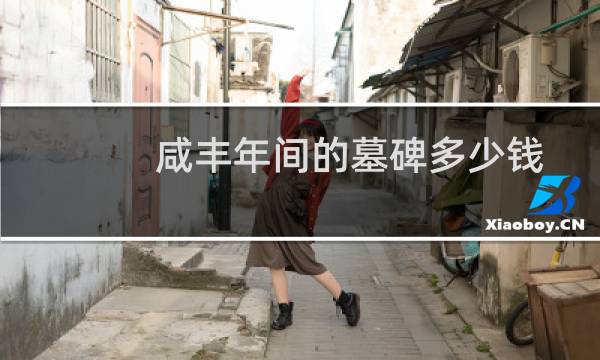 咸丰年间的墓碑多少钱