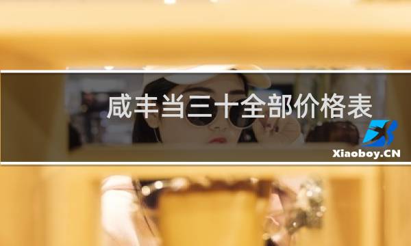 咸丰当三十全部价格表