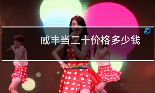 咸丰当二十价格多少钱