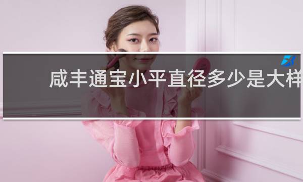 咸丰通宝小平直径多少是大样