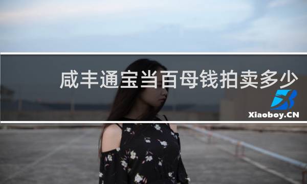 咸丰通宝当百母钱拍卖多少