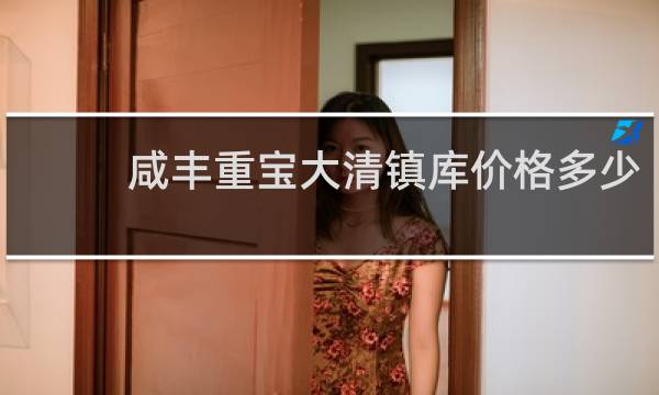 咸丰重宝大清镇库价格多少