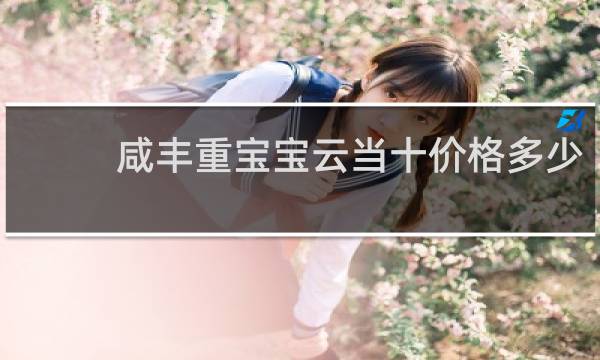 咸丰重宝宝云当十价格多少